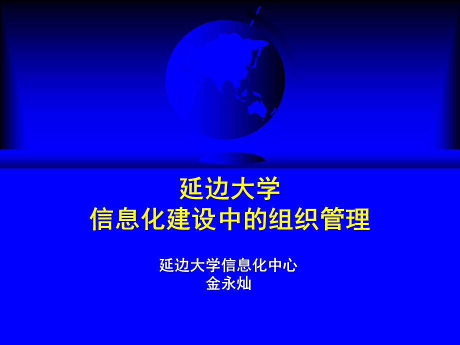 延边大学信息化建设中的组织管理.ppt_第1页