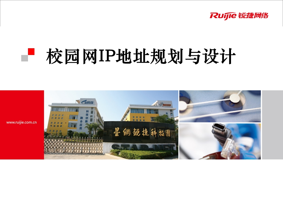 校园网IP地址规划与设计.ppt_第1页