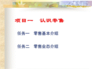 项目一认识零售.ppt