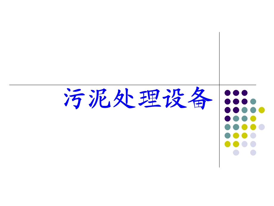 污泥处理.ppt_第1页