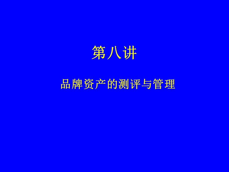 品牌资产的测评与管理.ppt_第1页