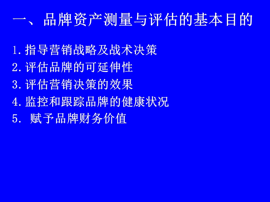 品牌资产的测评与管理.ppt_第2页