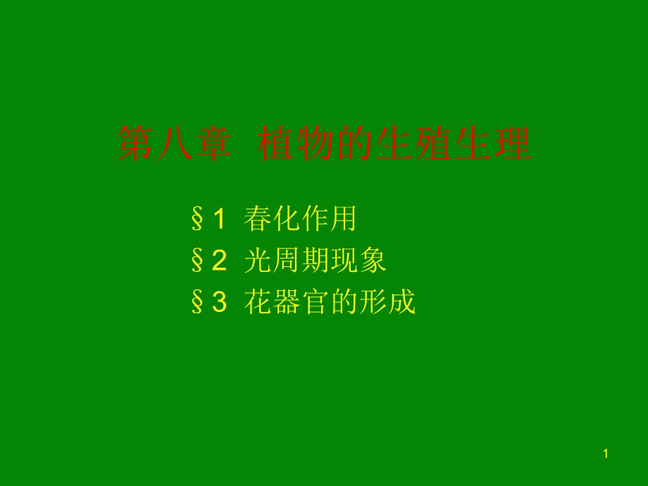 植物的生殖生理.ppt_第1页