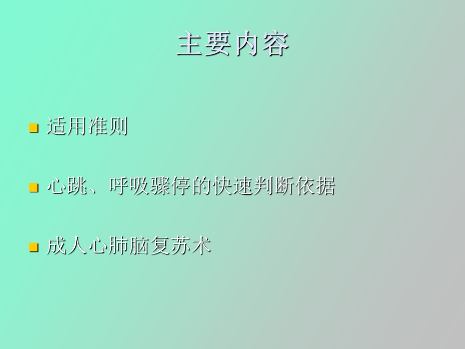 心肺脑复苏术.ppt_第2页