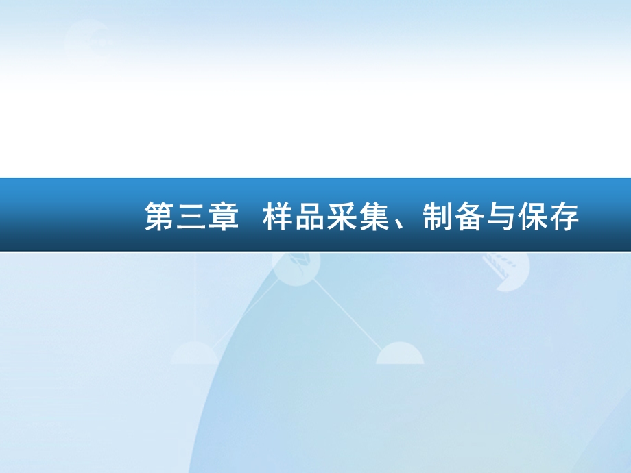 样品采集、制备与保存.ppt_第1页