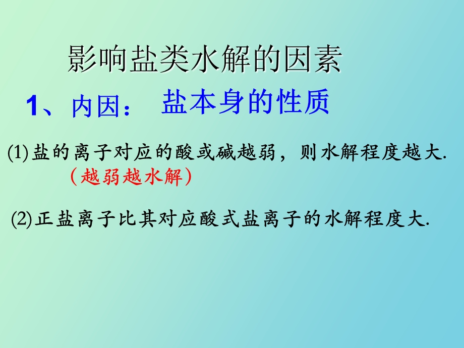 影响盐类的水解的因素及离子浓度关系用.ppt_第2页