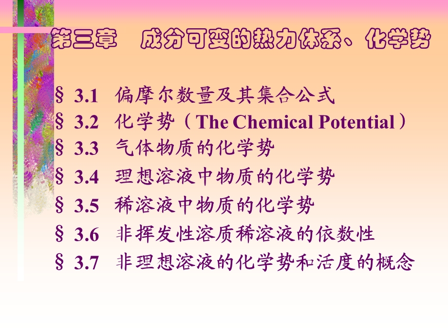 成分可变的热力体系.ppt_第1页