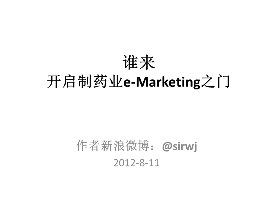 谁来开启制药业eMarketing之门.ppt_第1页