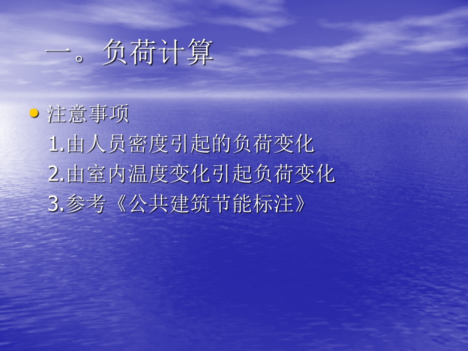 负荷计算室内机选型室外机选型冷媒配管选择.ppt_第3页