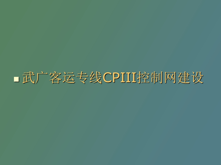 武广客专CPIII测量注意事项.ppt_第1页