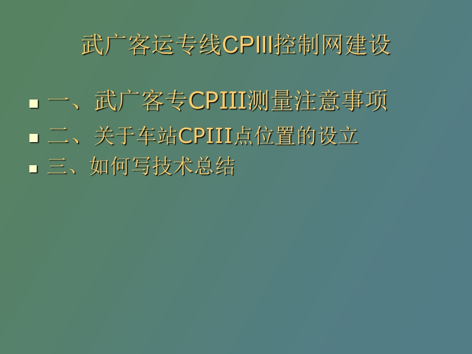 武广客专CPIII测量注意事项.ppt_第2页