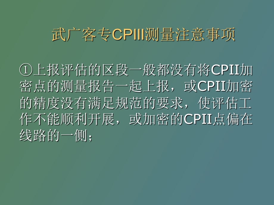 武广客专CPIII测量注意事项.ppt_第3页