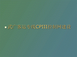 武广客专CPIII测量注意事项.ppt