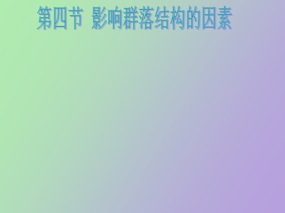 影响群落结构的因素园林.ppt_第1页