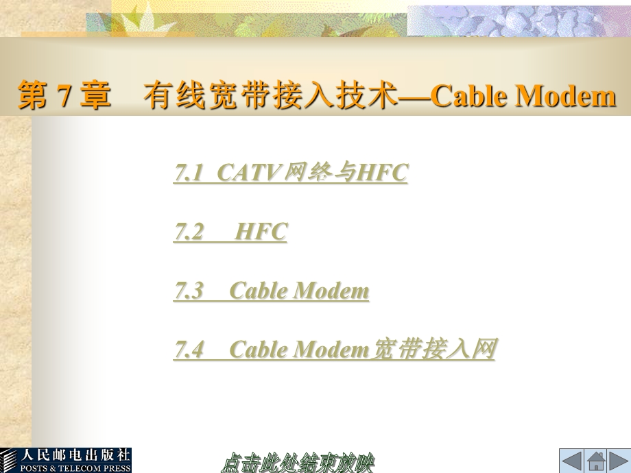 有线宽带接入技术-CableModem.ppt_第1页