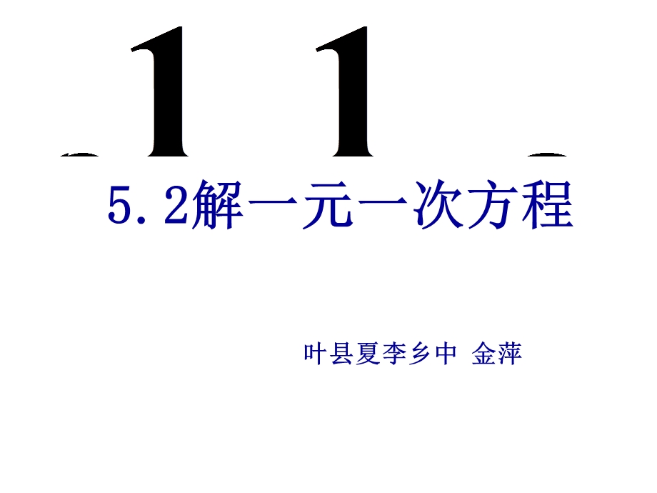 新北师大版七年级数学上册5.2解一元一次方程.ppt_第1页