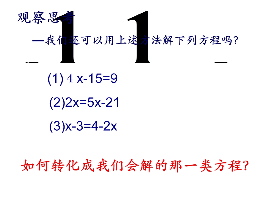 新北师大版七年级数学上册5.2解一元一次方程.ppt_第3页