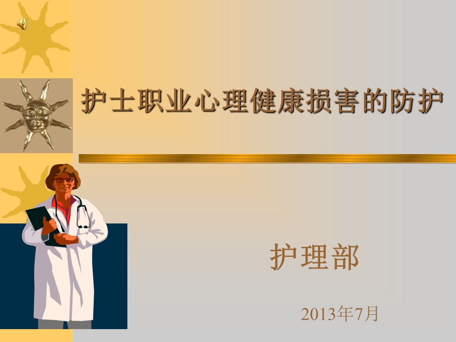 护士职业心理健康损害的防护.ppt_第1页