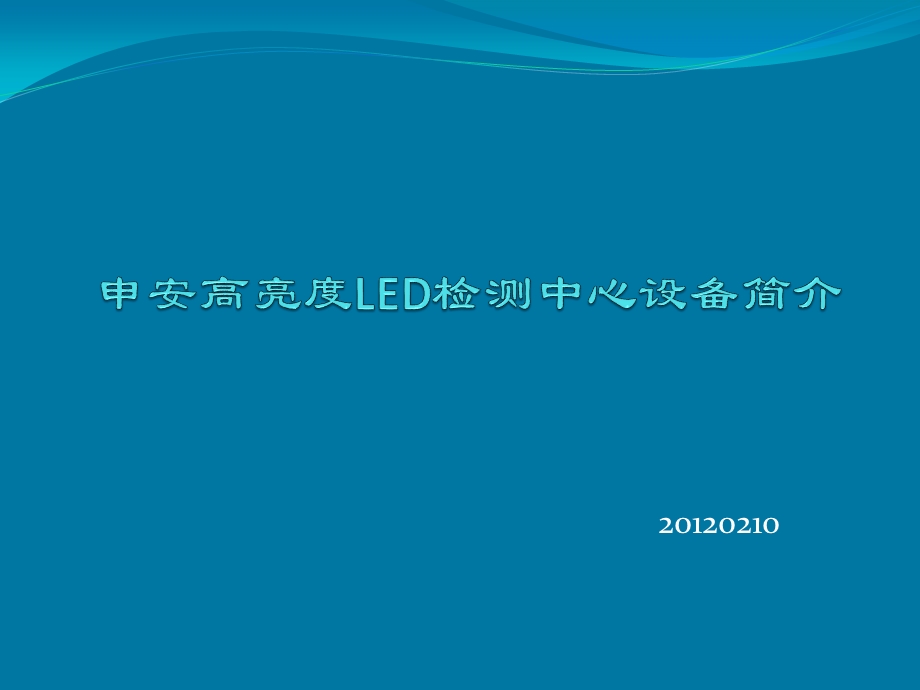 申安高亮度LED检测中心设备简介.ppt_第1页