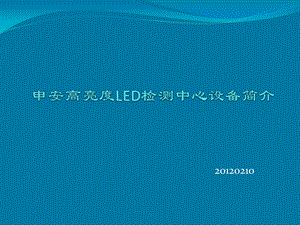 申安高亮度LED检测中心设备简介.ppt