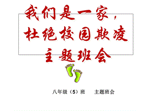 杜绝校园欺凌主题班会.ppt