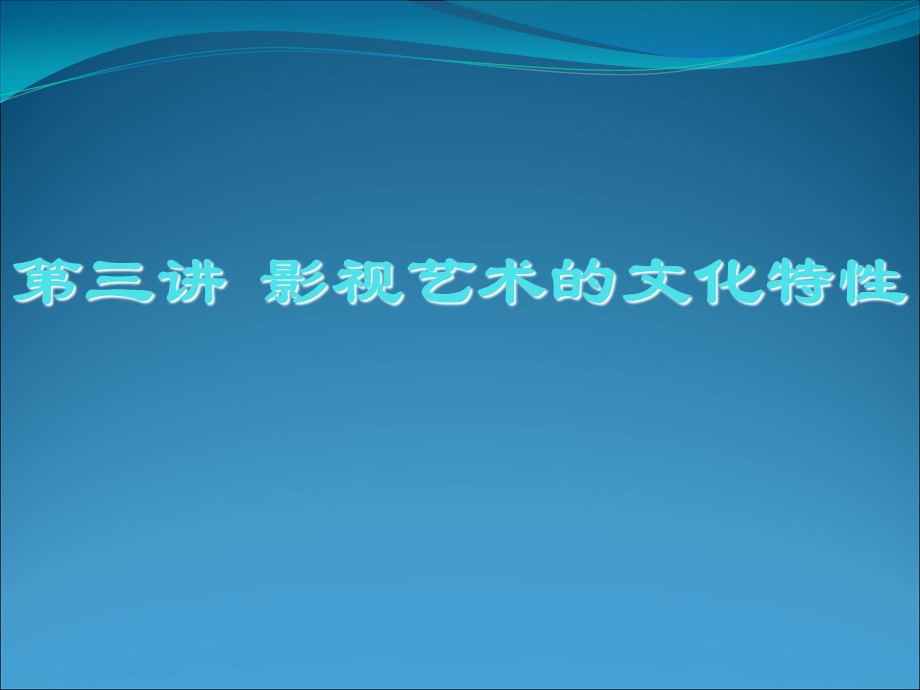 影视美学第三章影视艺术的文化特性.ppt_第1页