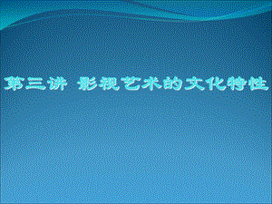 影视美学第三章影视艺术的文化特性.ppt