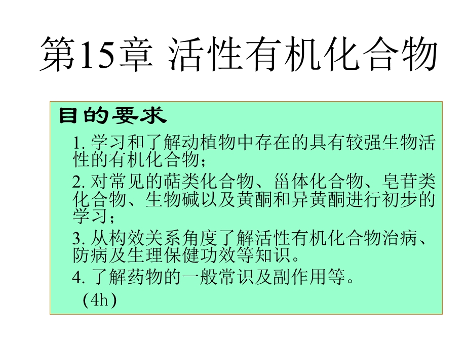 天然生物活性有机化合物.ppt_第3页