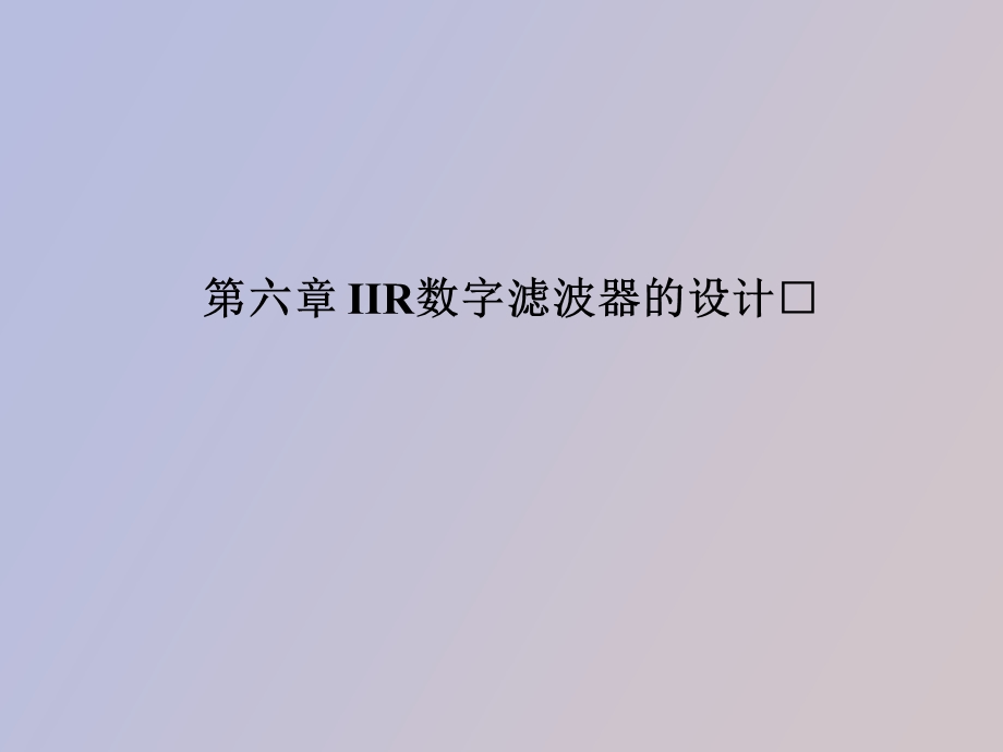 无限长数字滤波器.ppt_第1页