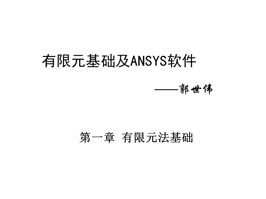 有限元基础与ANSYS软件第1章绪论.ppt_第1页