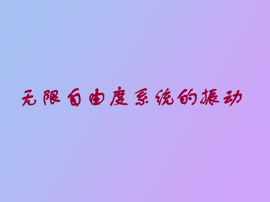 无限自由度系统的振动.ppt_第1页