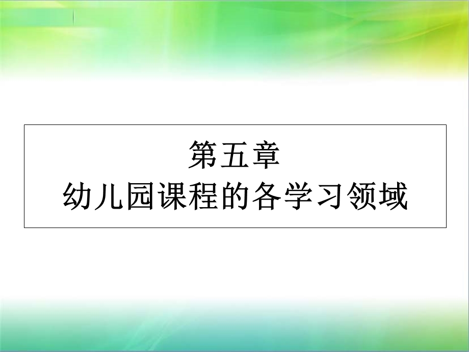 幼儿园课程中的各教育领域.ppt_第1页