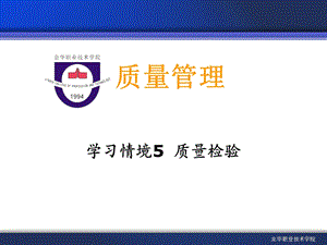 学习情境5 质量检验.ppt