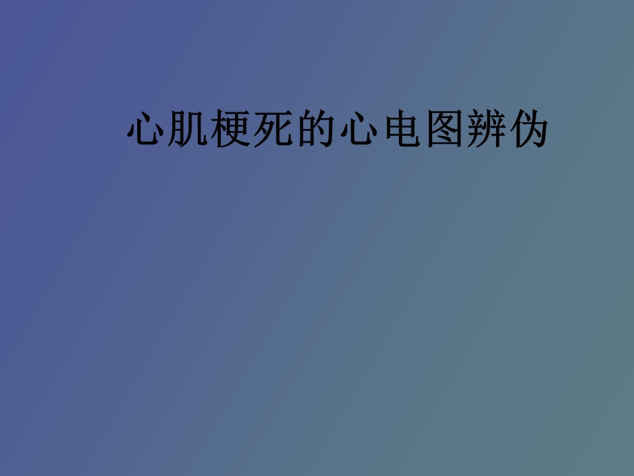 心肌梗死的心电图辨别.ppt_第1页