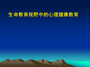 生命教育视野中的心理健康教育.ppt