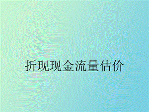 折现现金流量.ppt