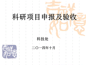 科研项目申报及验收.ppt