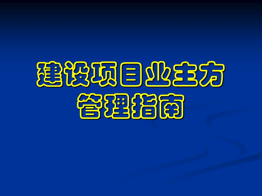 建设项目业主方管理指南.ppt_第1页