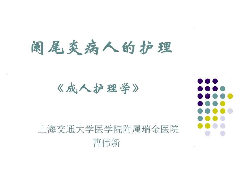 阑尾炎病人的护理成人护理学.ppt_第1页