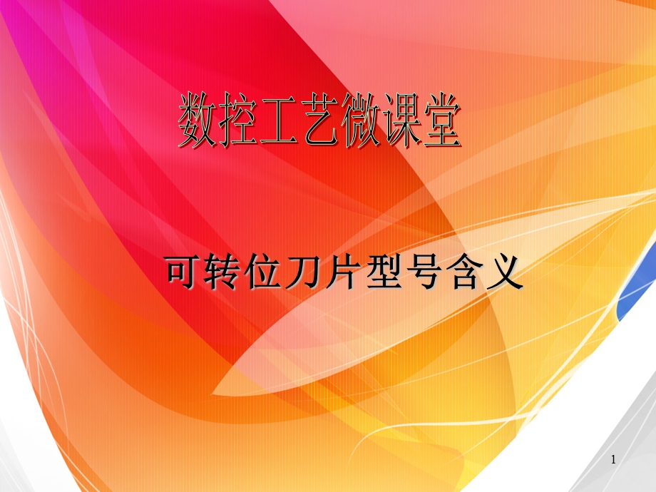 数控车床刀片型号含义.ppt_第1页