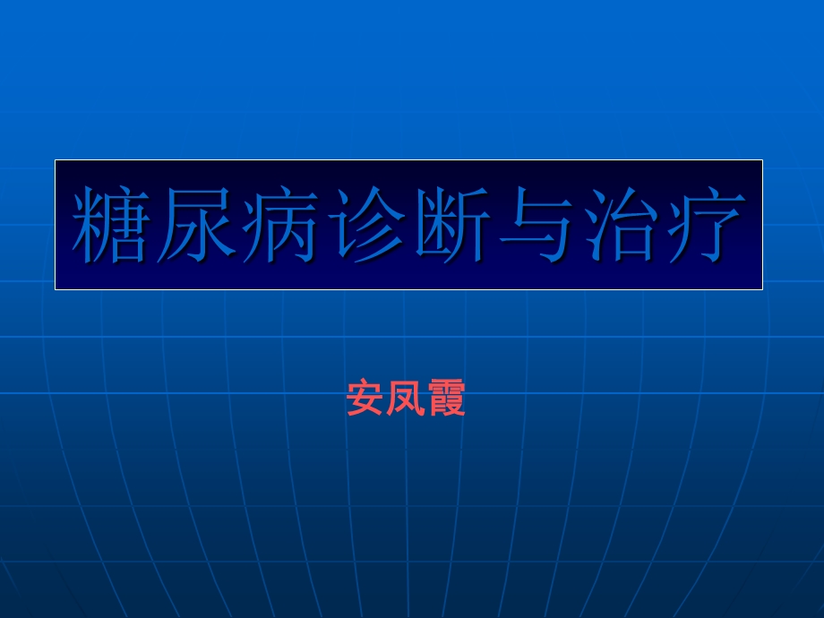 糖尿病诊治最新进展(非常实用).ppt_第1页