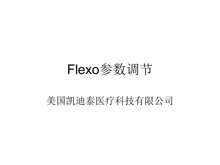 无创呼吸机Flexo应用.ppt_第1页