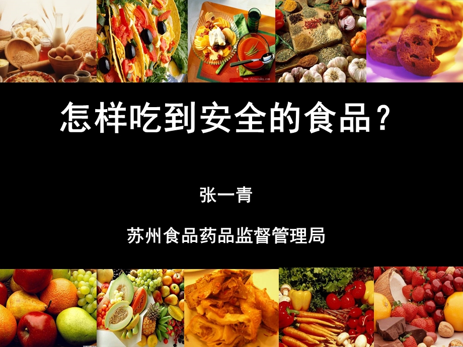 怎样吃到安全的食品.ppt_第1页