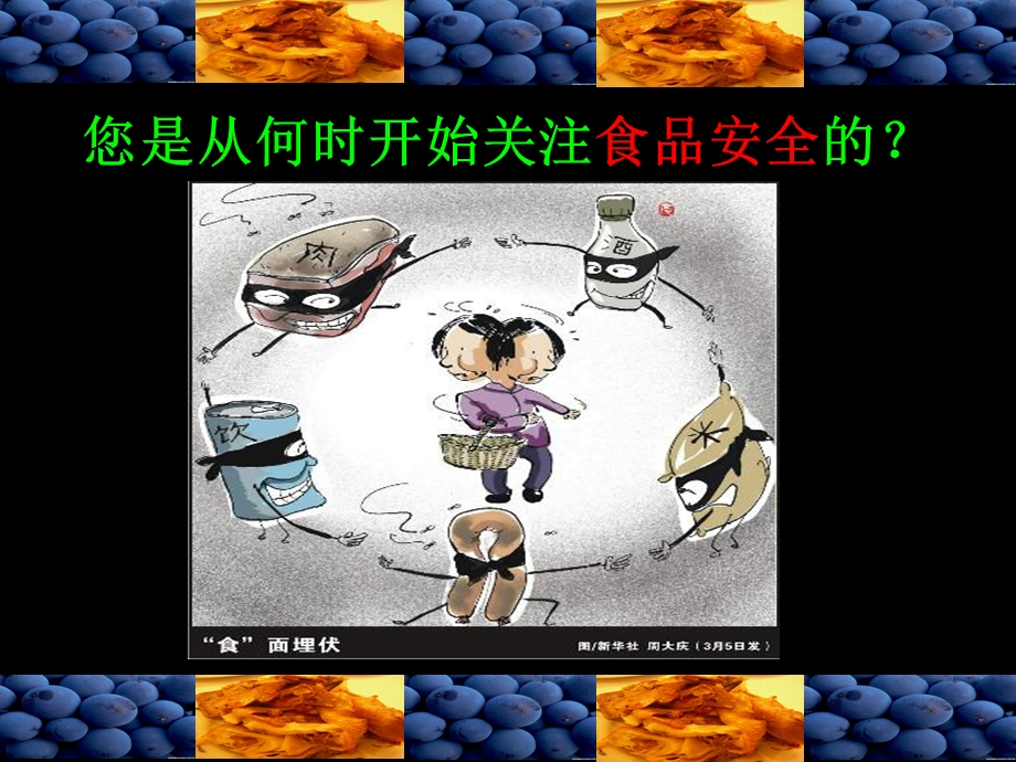 怎样吃到安全的食品.ppt_第2页