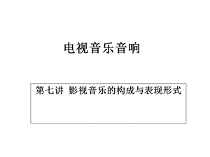 影视音乐构成与表现形式.ppt