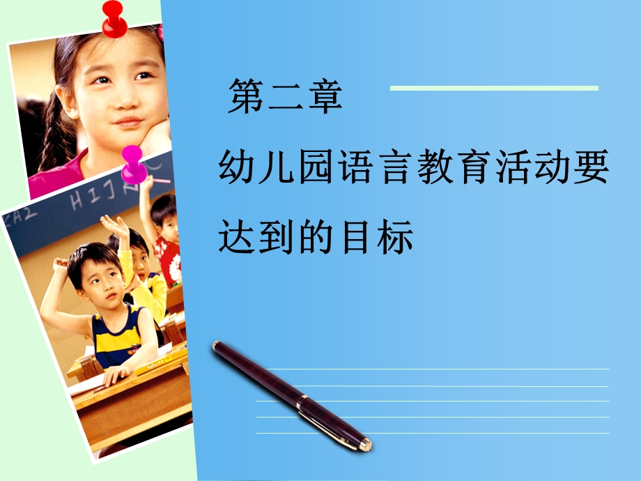 幼儿园语言教育活动要达到的目标.ppt_第1页