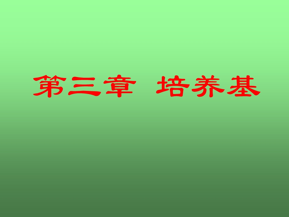 园艺植物组织培养第3章.ppt_第1页