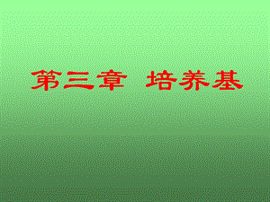 园艺植物组织培养第3章.ppt