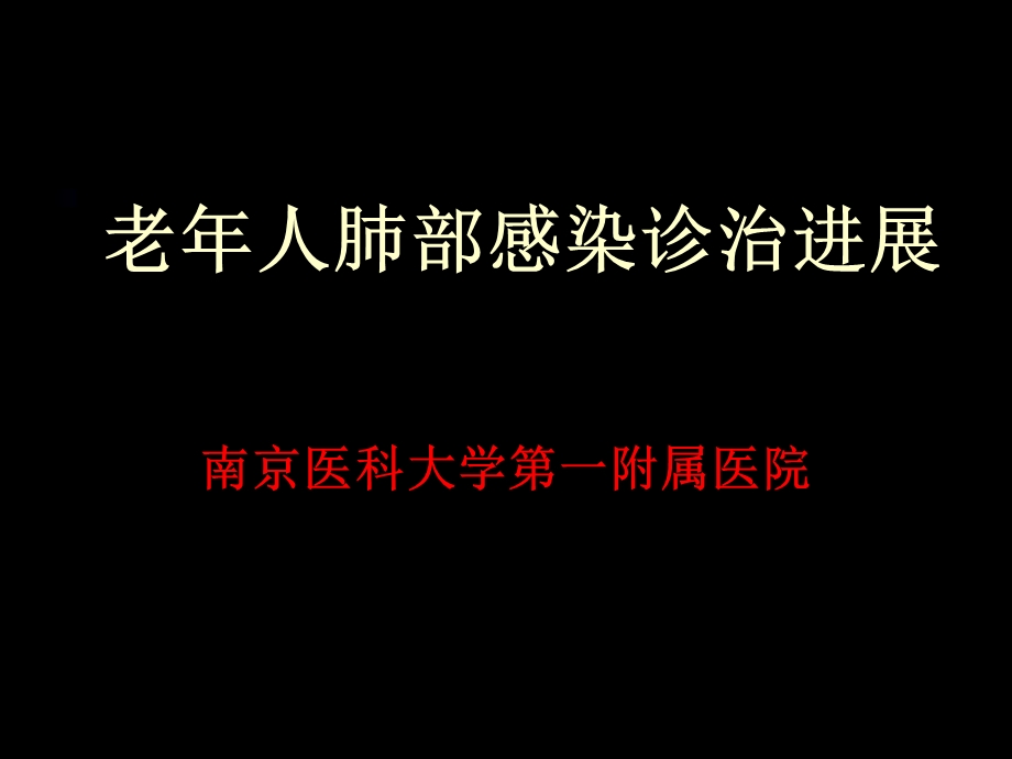 老年人肺部感染的现代诊治.ppt_第1页