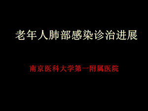 老年人肺部感染的现代诊治.ppt